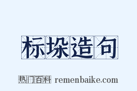 标垛造句是什么意思的图片